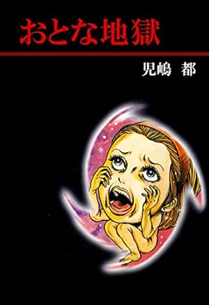 Amazon.co.jp: 緋色の囁き (児嶋都作品集) eBook : 児嶋 都, 綾辻 行人